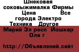 Шнековая соковыжималка Фирмы BAUER › Цена ­ 30 000 - Все города Электро-Техника » Другое   . Марий Эл респ.,Йошкар-Ола г.